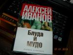 Книга "Блуда и МУДО" - Алексей Иванов фото