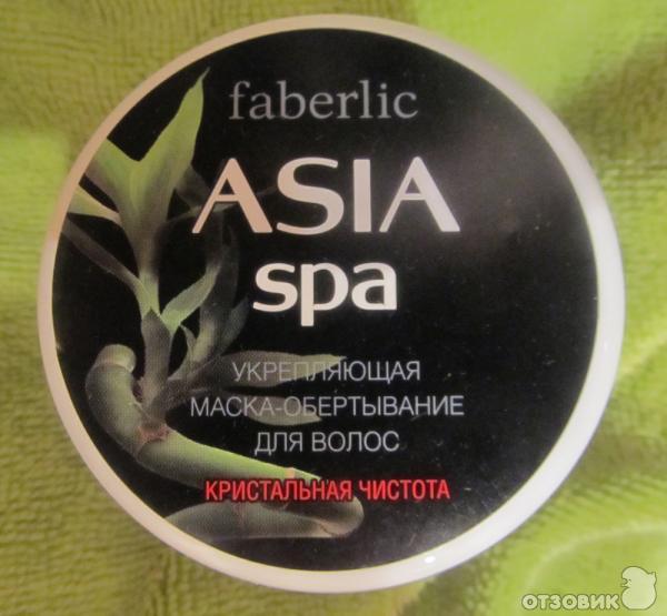 Укрепляющая маска-обертывание для волос Faberlic ASIA-SPA Кристальная чистота