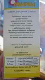 Противовирусный сироп для детей "Орвирем" фото