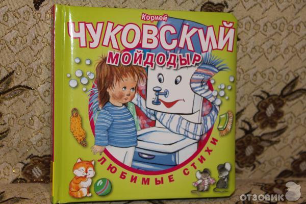 Книга Мойдодыр Корней Чуковский фото