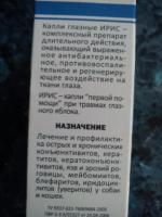 Капли глазные АВЗ "Ирис" фото