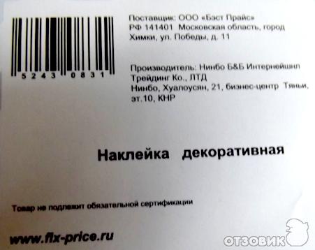 Наклейки Fix Price для оформления интерьера фото