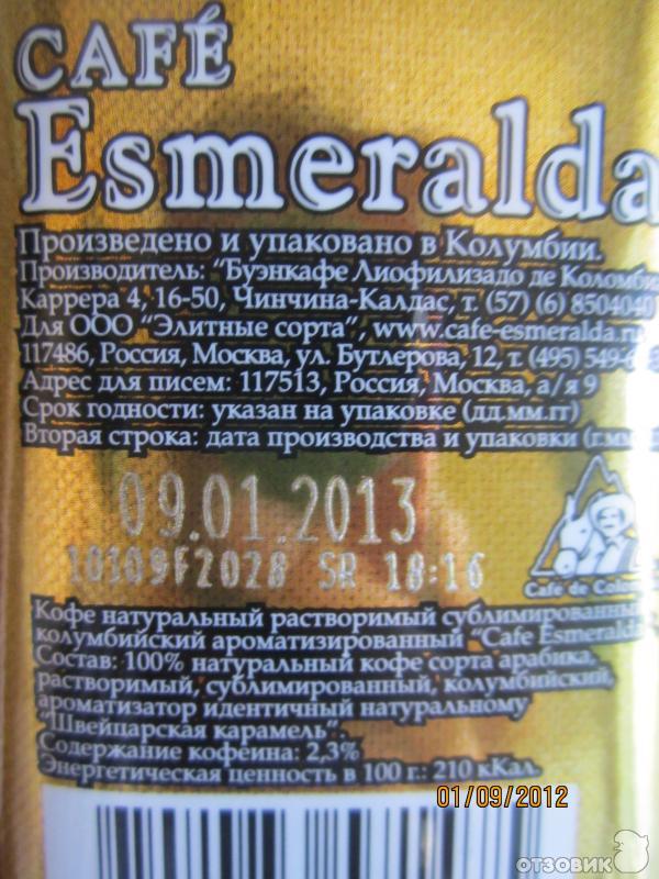 Кофе Esmeralda Швейцарская карамель