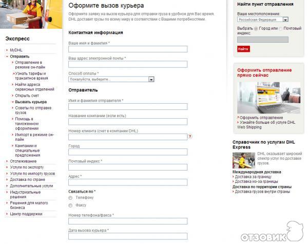 DHL Отзыв