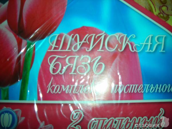 Постельное бельё Шуйская бязь фото