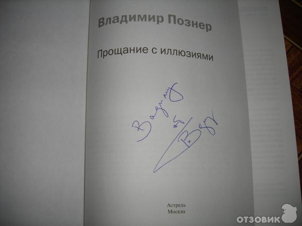 Встреча с телеведущим-писателем Владимиром Познером в Доме Книги (Ростов-на-Дону) фото