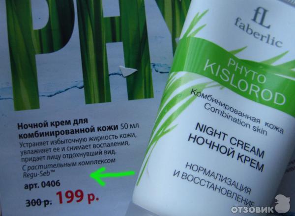 Ночной крем Faberlic Phyto Kislorod для комбинированной кожи