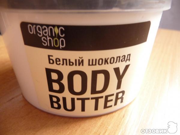 Масло для тела ORGANIC SHOP Белый шоколад фото