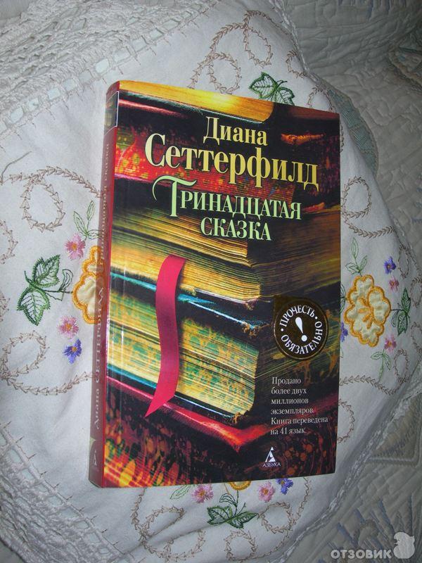 Тринадцатый книга 7. 13 Книга-сказка.