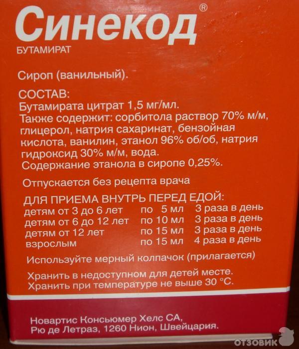 Синекод до или после еды принимать детям