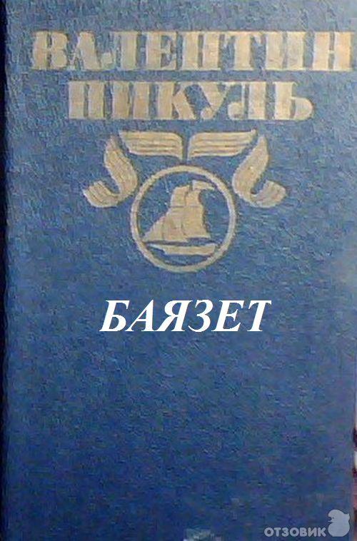 Пикуль баязет читать. Пикуль в.с. &quot;баязет&quot;. пикуль баязет книга.