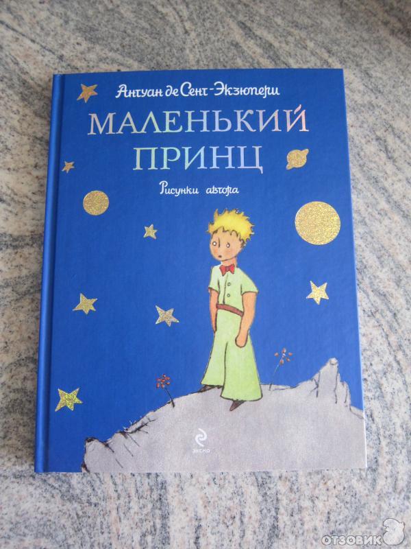 А де сент экзюпери английский или французский. Сент-Экзюпери а. "маленький принц". Маленький принц Антуан де сент-Экзюпери книга. А де сент Экзюпери маленький принц. Антуан де Экзюпери маленький принц.