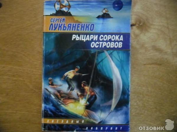 Рыцари Сорока Островов Книга Купить