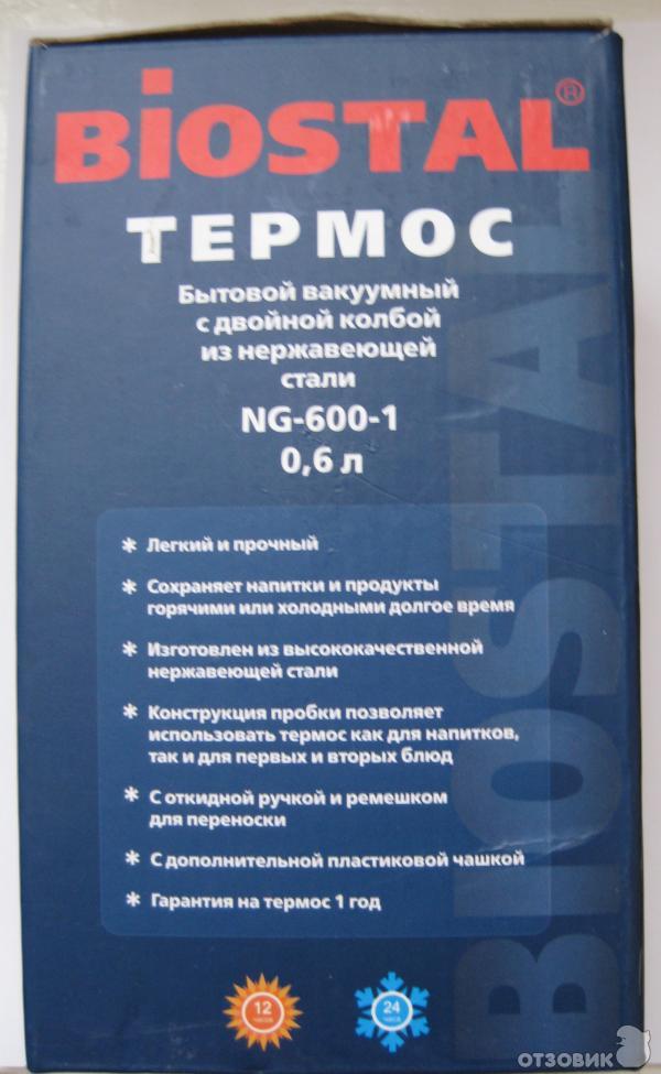 термос Biostal