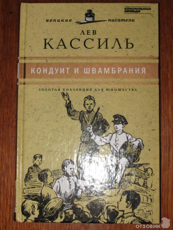 Книга Кондуит и Швамбрания - Лев Кассиль фото