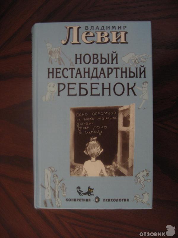 Книга Новый нестандартный ребёнок - Владимир Леви фото