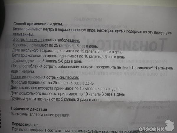 Аллергия на тонзилгон у ребенка как выглядит Отзыв о Лекарственный препарат Тонзилгон Н Быстро и просто вылечить горло не про