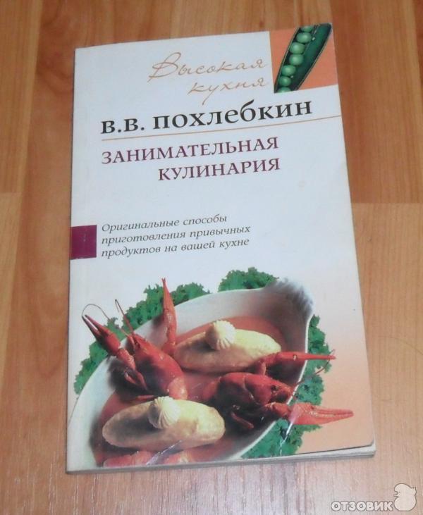 Похлебкин книга рецептов