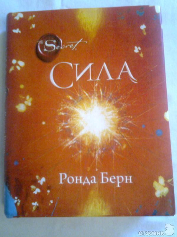 Книга Сила - Ронда Берн фото