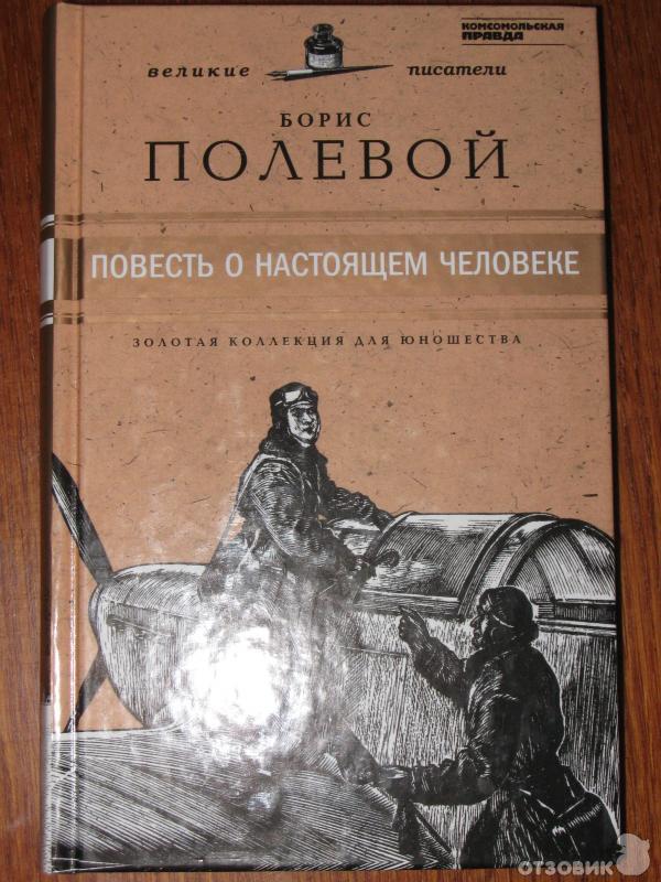 Повесть о настоящем человеке эпизод. Повесть о настоящем человеке книга. Б Н полевой повесть о настоящем человеке. Полевой книги.