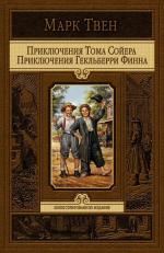 Книга "Приключения Тома Сойера" - Марк Твен фото