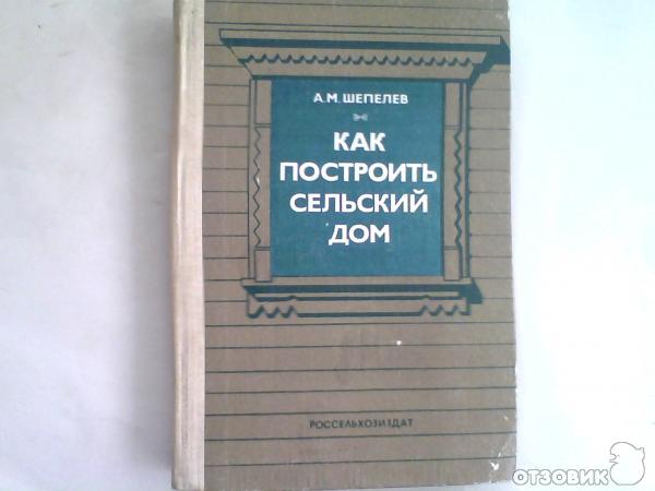 Шепелев печи своими руками. Книга строительство сельского дома. Книга как построить сельский дом. "Как построить сельский дом", а.м.Шепелев, 1984 г.в..