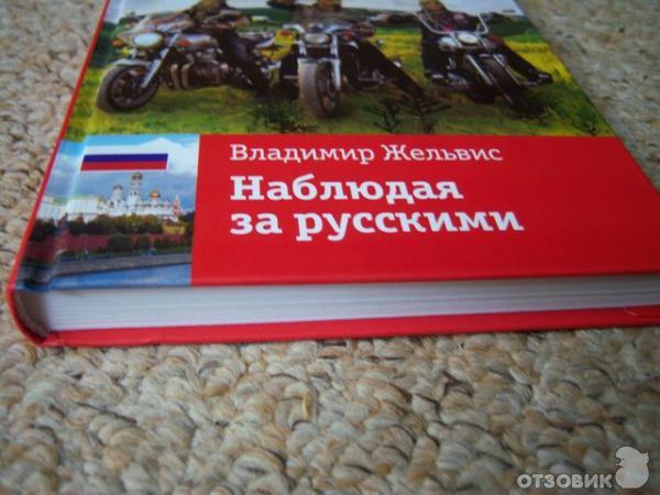 Книга Наблюдая за русскими - Владимир Жельвис фото