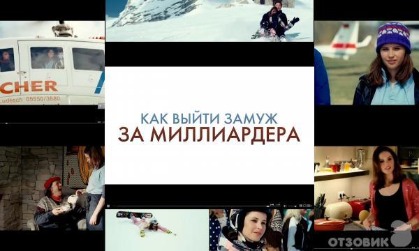 Фильм Как выйти замуж за миллиардера (2010) фото