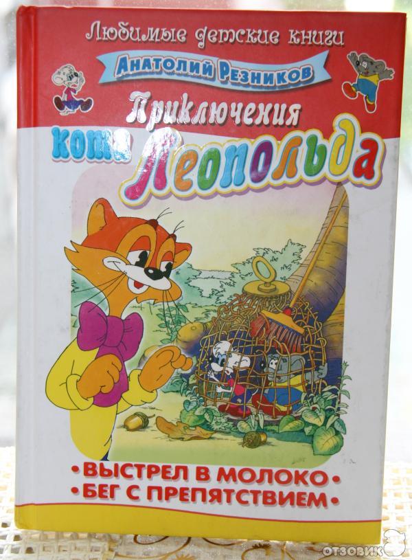 День Рождения Кота Леопольда Книга Купить