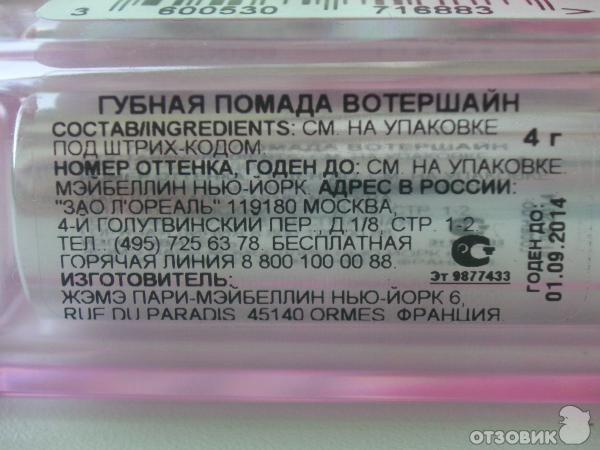 Помада MAYBELLINE Watershine Renovation 