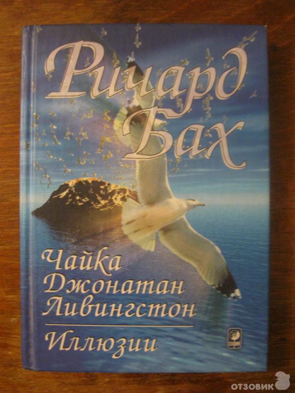 Книга Иллюзии, или приключения Мессии Ричард Бах фото