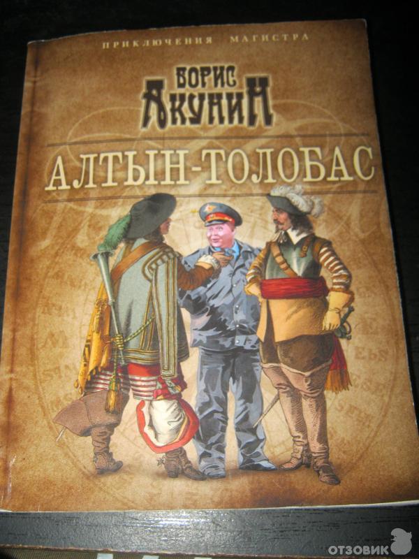 Толобас акунина. Алтын-толобас книга. Алтын толобас иллюстрации.