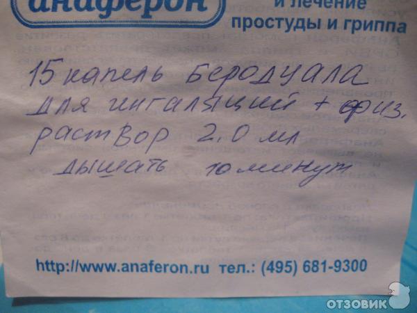 Сколько ингаляции с физраствором с беродуалом. Беродуал для ингаляций как разводить с физраствором взрослым. Как разводить беродуал с физраствором для ингаляций. Беродуал с физраствором для ингаляций пропорции. Сколько капель беродуала нужно для ингаляции взрослому.