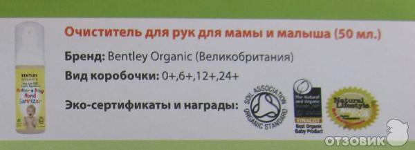 Очиститель для рук Bentley Organic для мамы и малыша