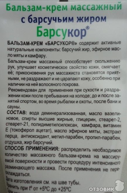 Барсучий бальзам инструкция. Барсукор барсучий жир инструкция. Барсукор крем массажный. Барсучий крем для массажа. Барсукор мазь от кашля.