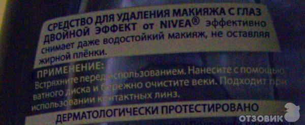 Средство для удаления макияжа с глаз Nivea Двойной эффект фото