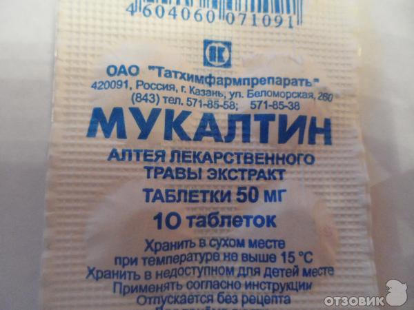 Мукалтин бромгексин при кашле. Мукалтин. мукалтин таблетки. мукалтин алтея лекарственного травы. мукалтин татхимфарм.