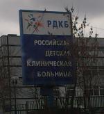 Российская Детская Клиническая Больница (Россия, Москва) фото