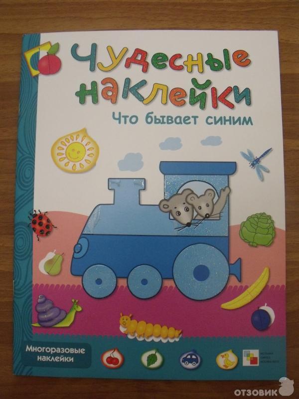 Серия книг Чудесные наклейки - Д. Колдина, Е. Краснушкина фото