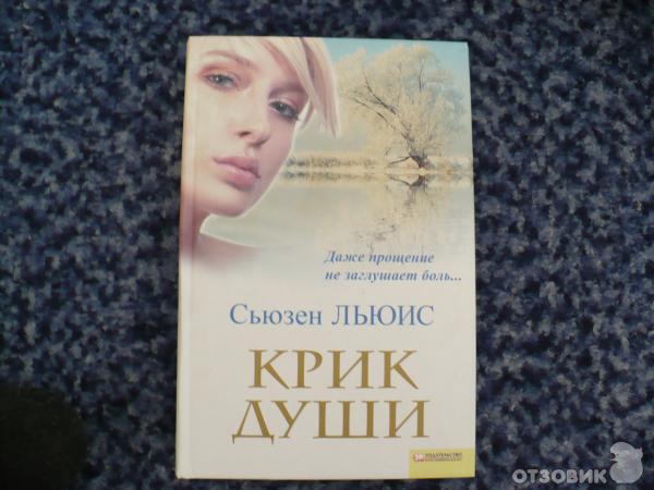 Книга кричи громче. Крик души книга. Вопль книга. Беззвучный крик книга.