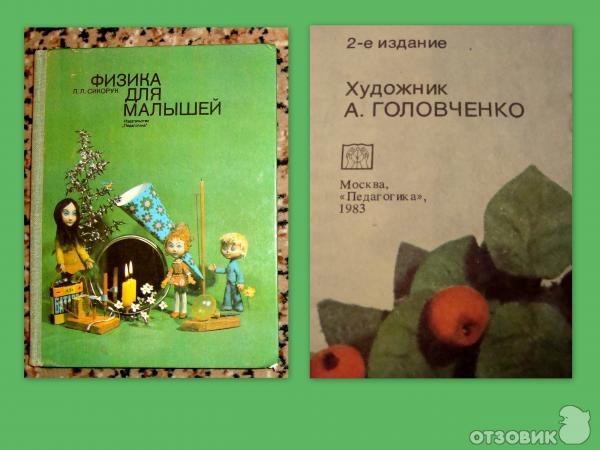 Леонид Сикорук Физика Для Малышей Купить Книгу