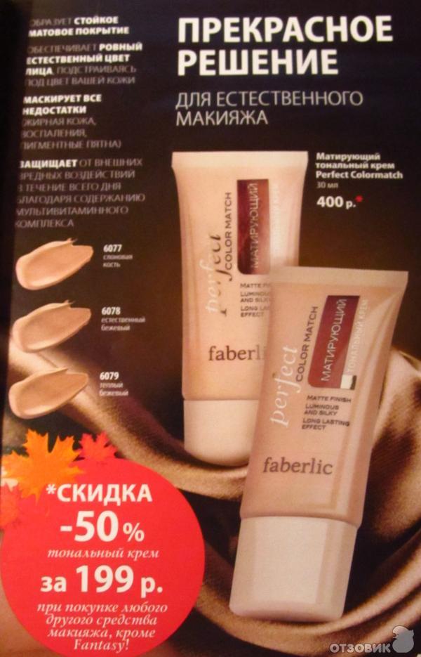 Матирующий тональный крем Faberlic Perfect Colormatch